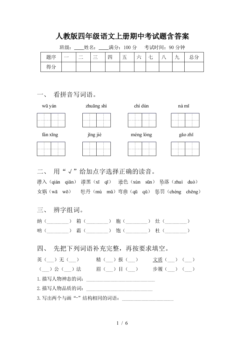 人教版四年级语文上册期中考试题含答案