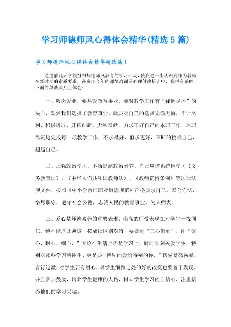 学习师德师风心得体会精华(精选5篇)