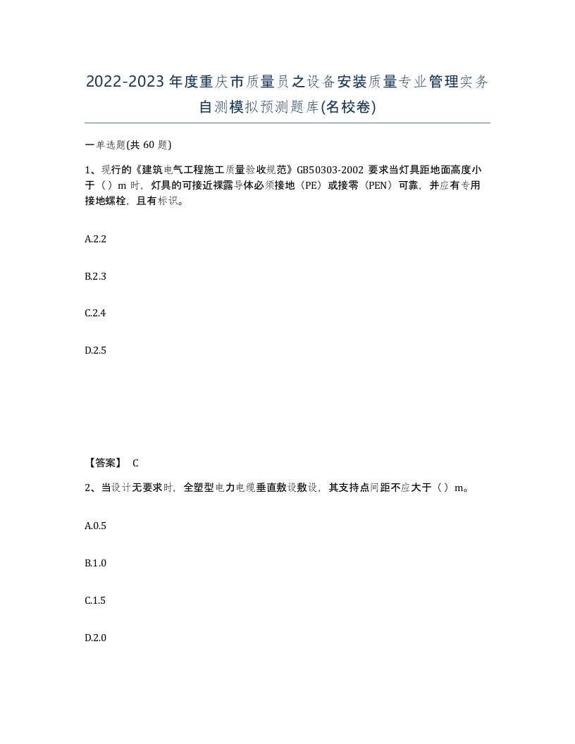 2022-2023年度重庆市质量员之设备安装质量专业管理实务自测模拟预测题库名校卷