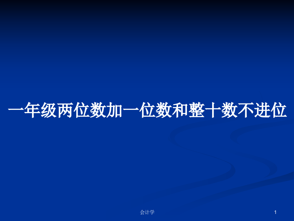 一年级两位数加一位数和整十数不进位