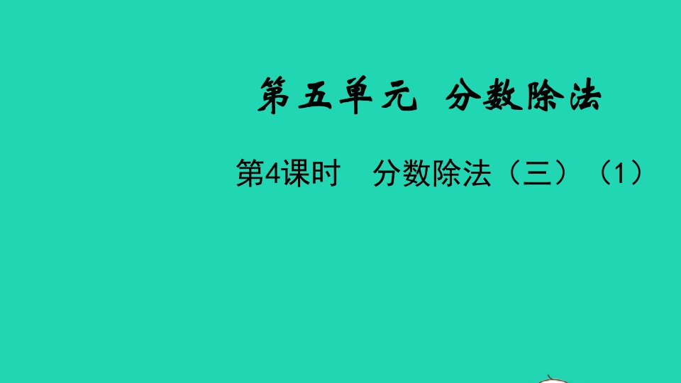 五年级数学下册第五单元分数除法第4课时分数除法三1教学课件北师大版