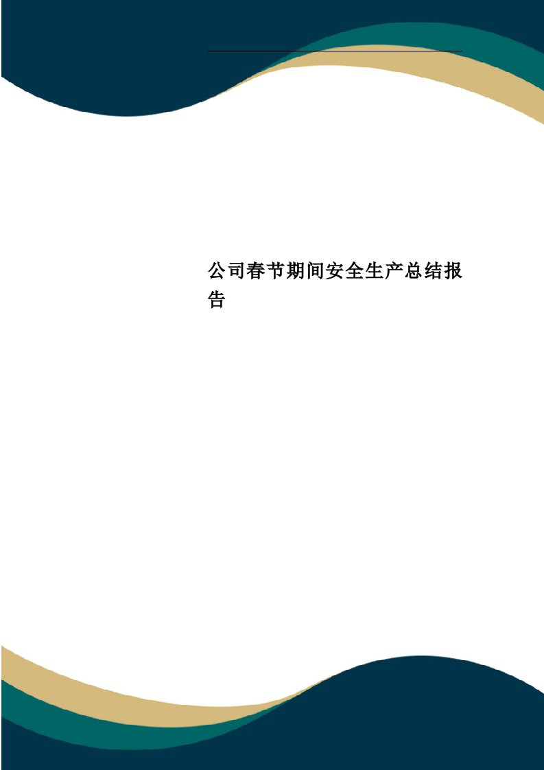 公司春节期间安全生产总结报告