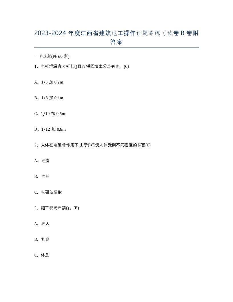 2023-2024年度江西省建筑电工操作证题库练习试卷B卷附答案