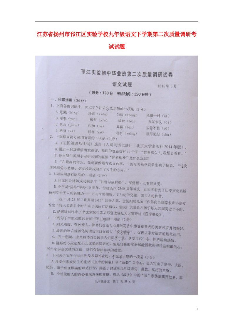 江苏省扬州市邗江区实验学校九级语文下学期第二次质量调研考试试题（扫描版）