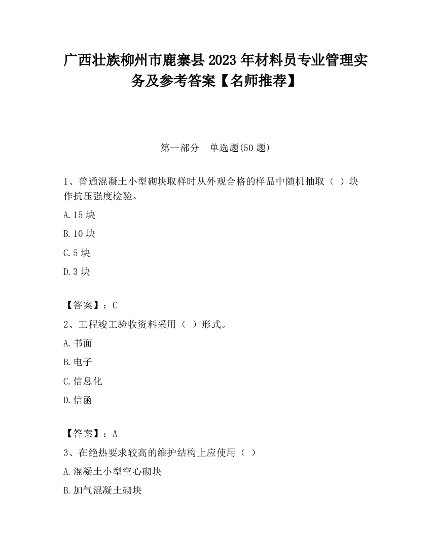 广西壮族柳州市鹿寨县2023年材料员专业管理实务及参考答案【名师推荐】