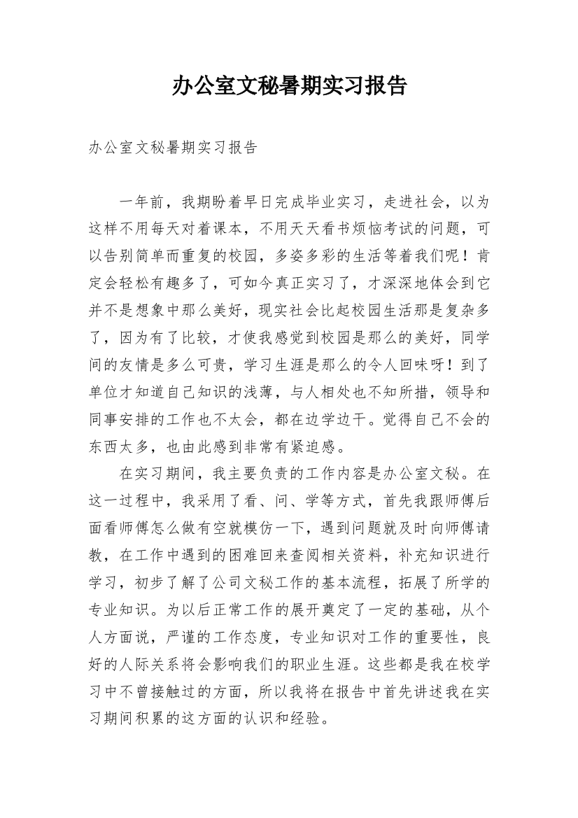 办公室文秘暑期实习报告_1