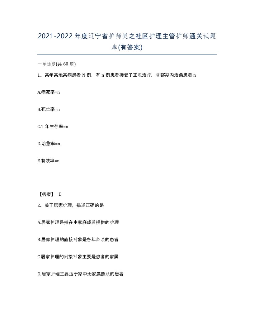 2021-2022年度辽宁省护师类之社区护理主管护师通关试题库有答案