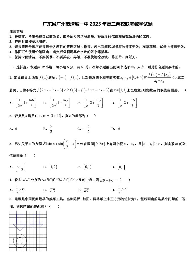 广东省广州市增城一中2023年高三两校联考数学试题含解析