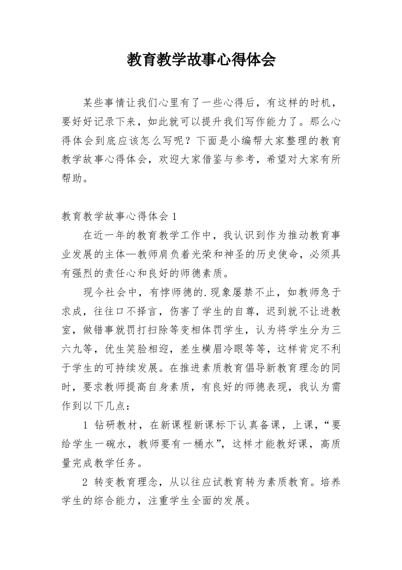 教育教学故事心得体会