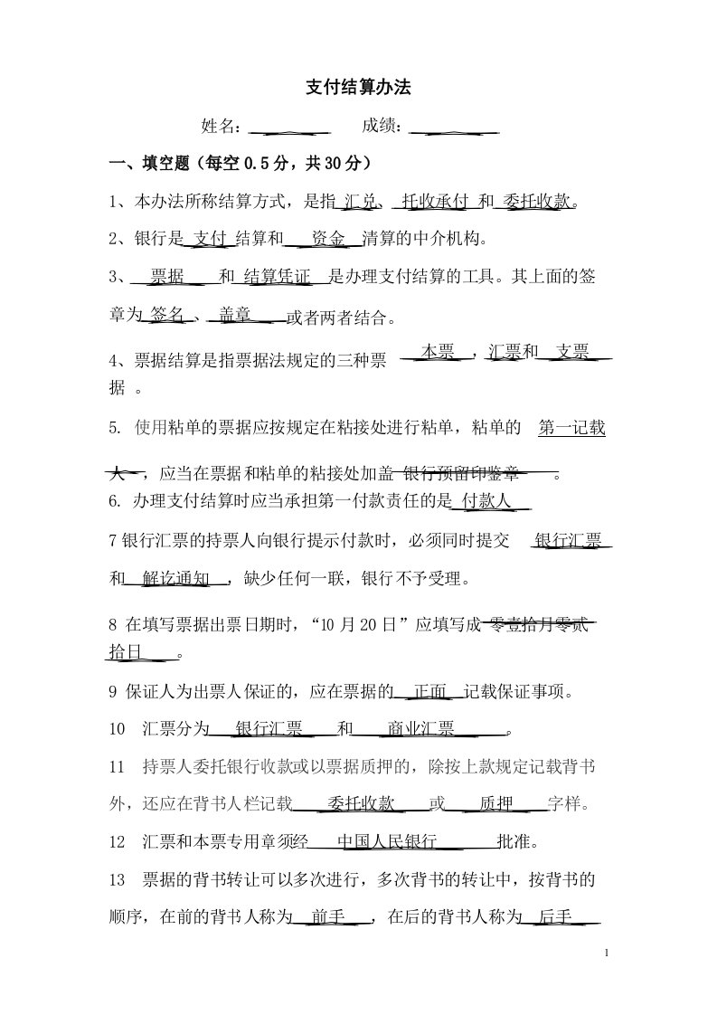 支付结算办法题库剖析