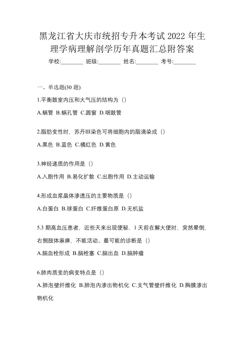 黑龙江省大庆市统招专升本考试2022年生理学病理解剖学历年真题汇总附答案