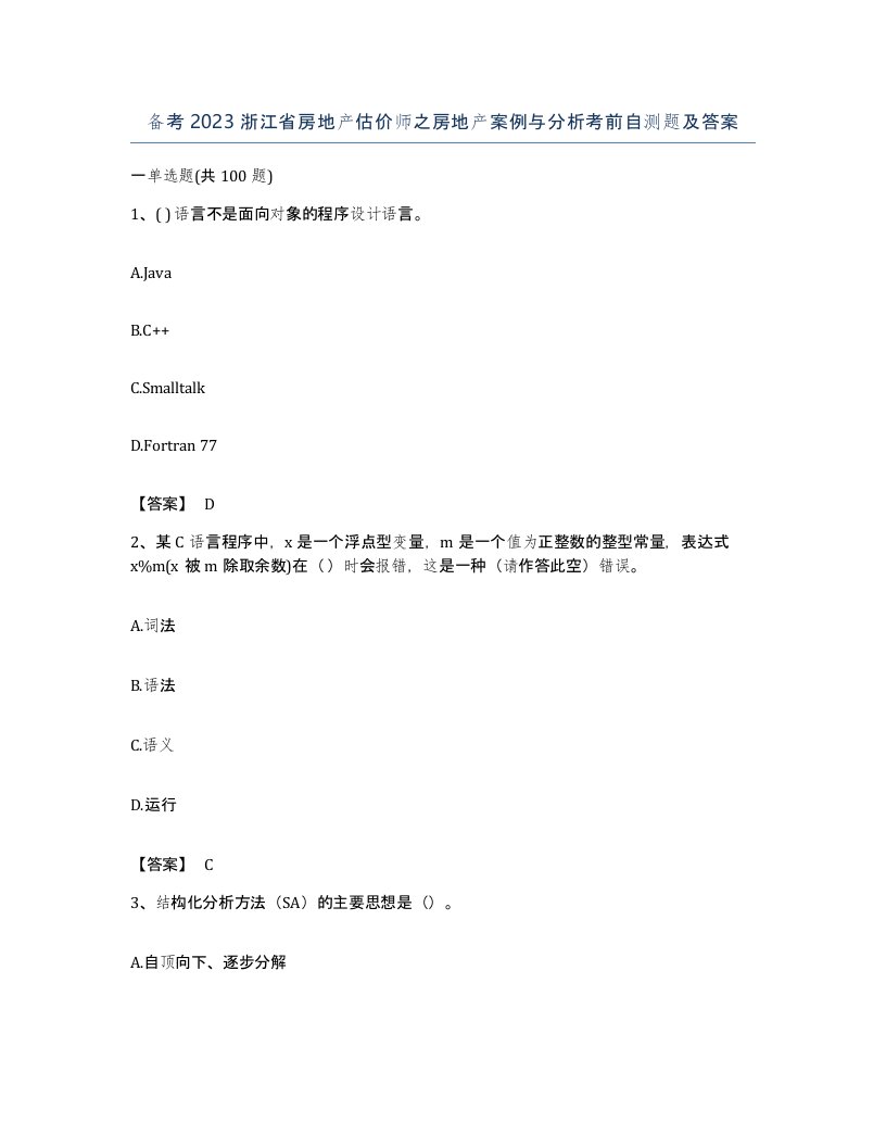 备考2023浙江省房地产估价师之房地产案例与分析考前自测题及答案