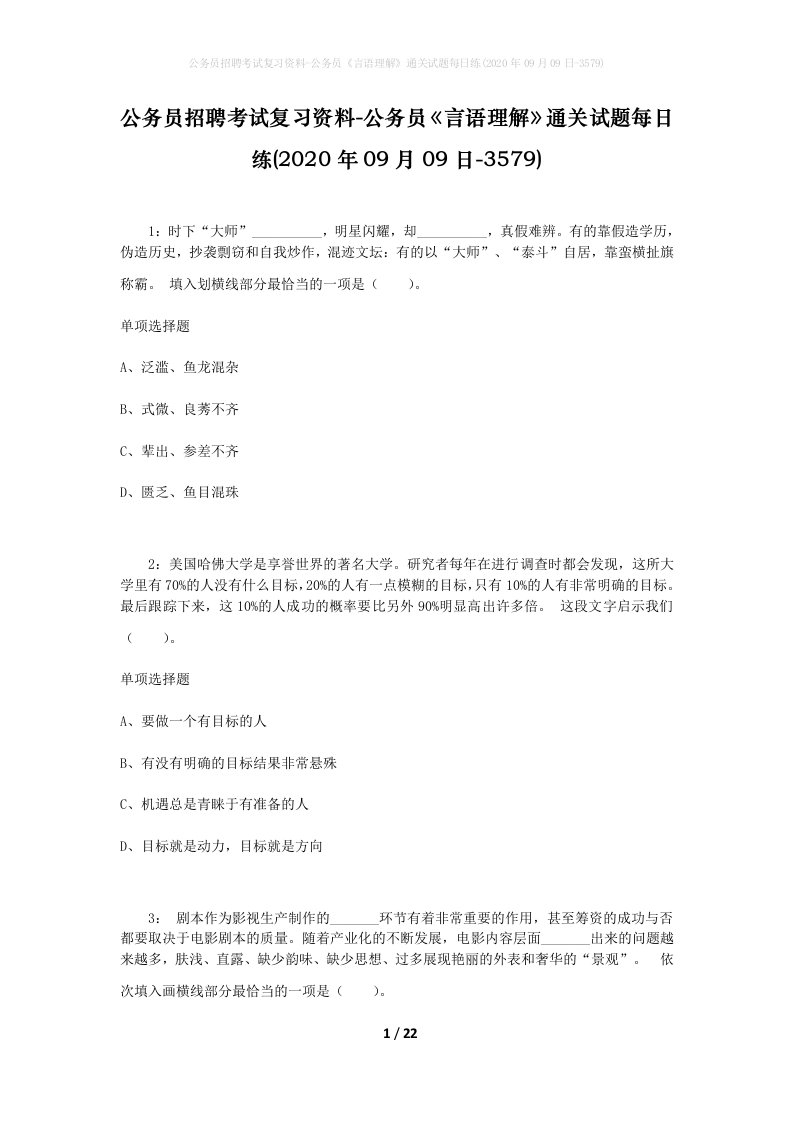 公务员招聘考试复习资料-公务员言语理解通关试题每日练2020年09月09日-3579