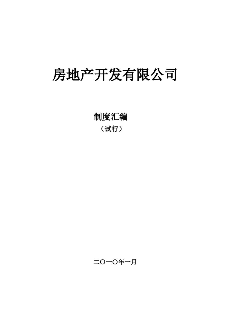 某房地产公司管理制度手册汇编