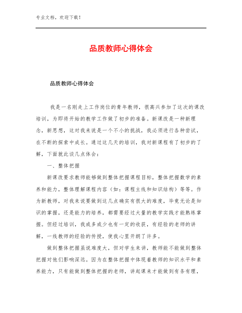 最新品质教师心得体会例文18篇文档选编