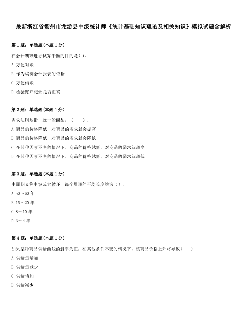 最新浙江省衢州市龙游县中级统计师《统计基础知识理论及相关知识》模拟试题含解析