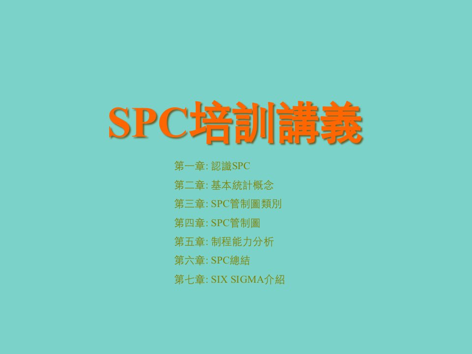 SPC(统计过程控制)培训