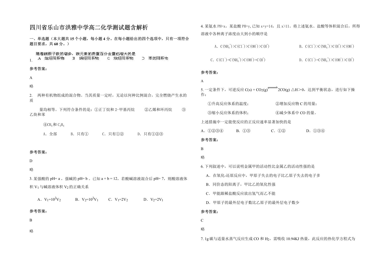 四川省乐山市洪雅中学高二化学测试题含解析