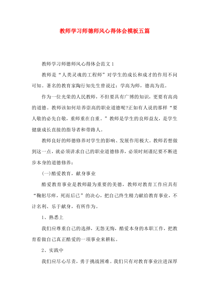 教师学习师德师风心得体会模板五篇