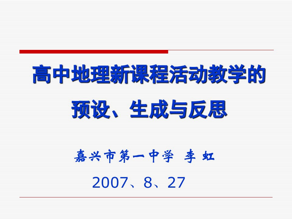 高中地理新课程活动教学的预设生成与反思