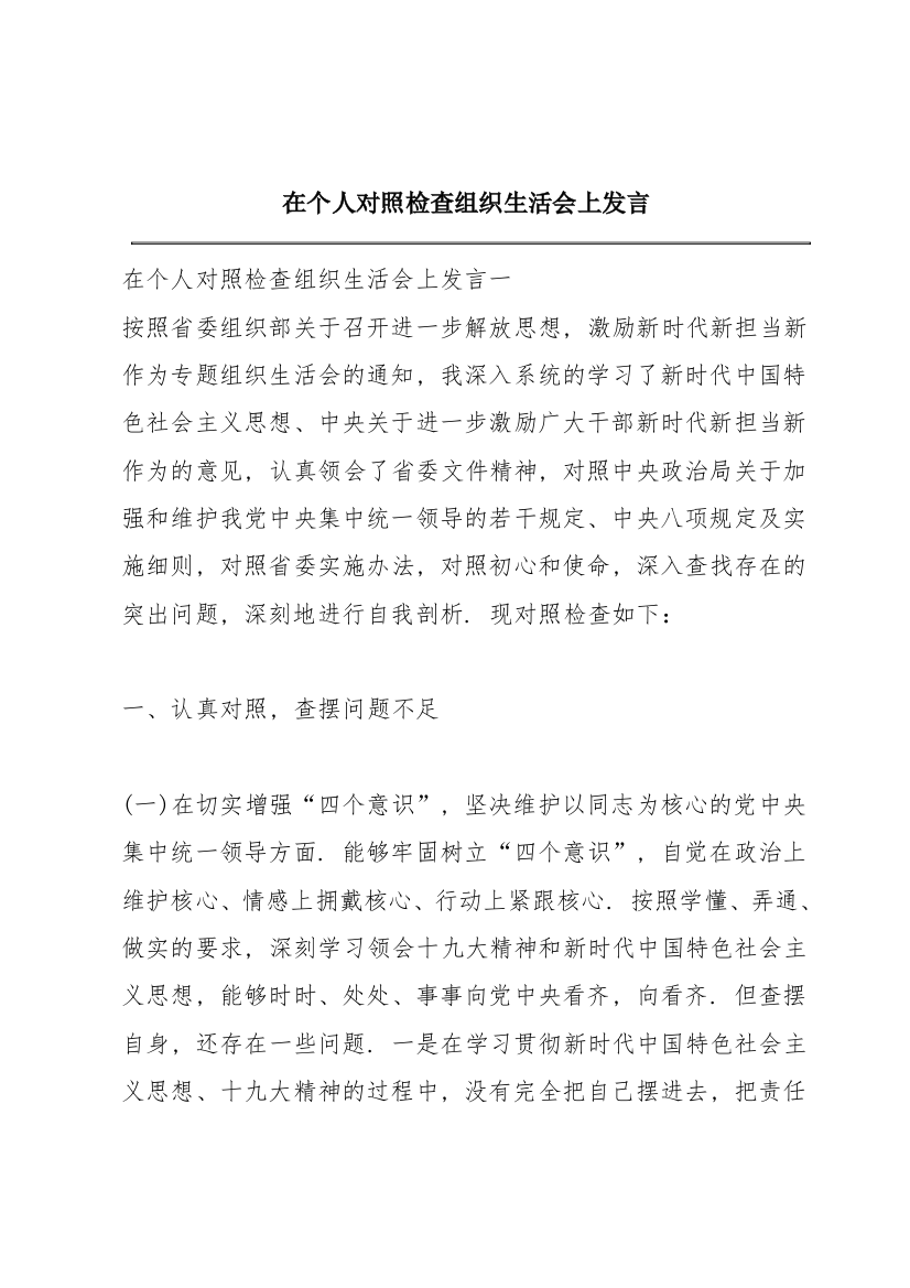 在个人对照检查组织生活会上发言