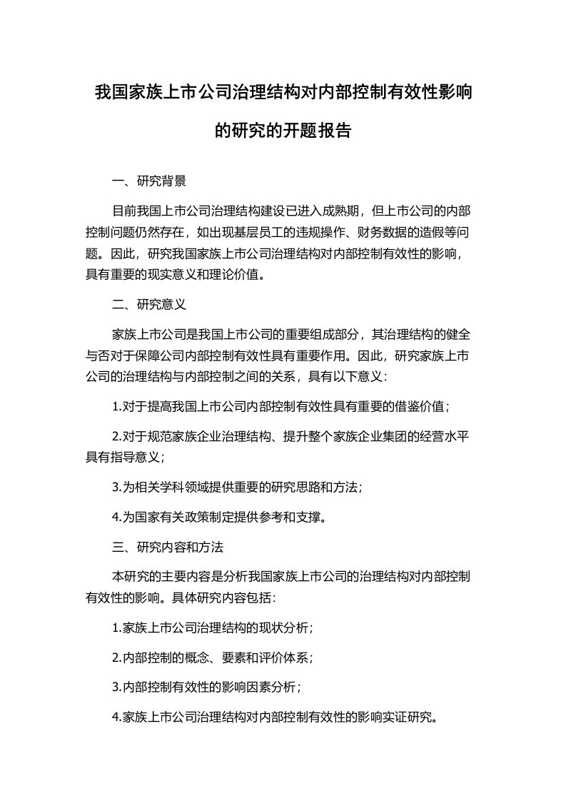 我国家族上市公司治理结构对内部控制有效性影响的研究的开题报告