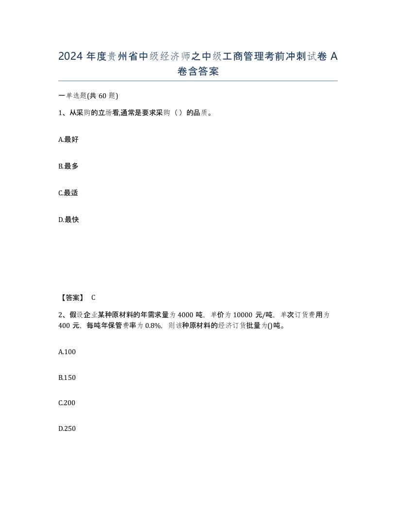 2024年度贵州省中级经济师之中级工商管理考前冲刺试卷A卷含答案