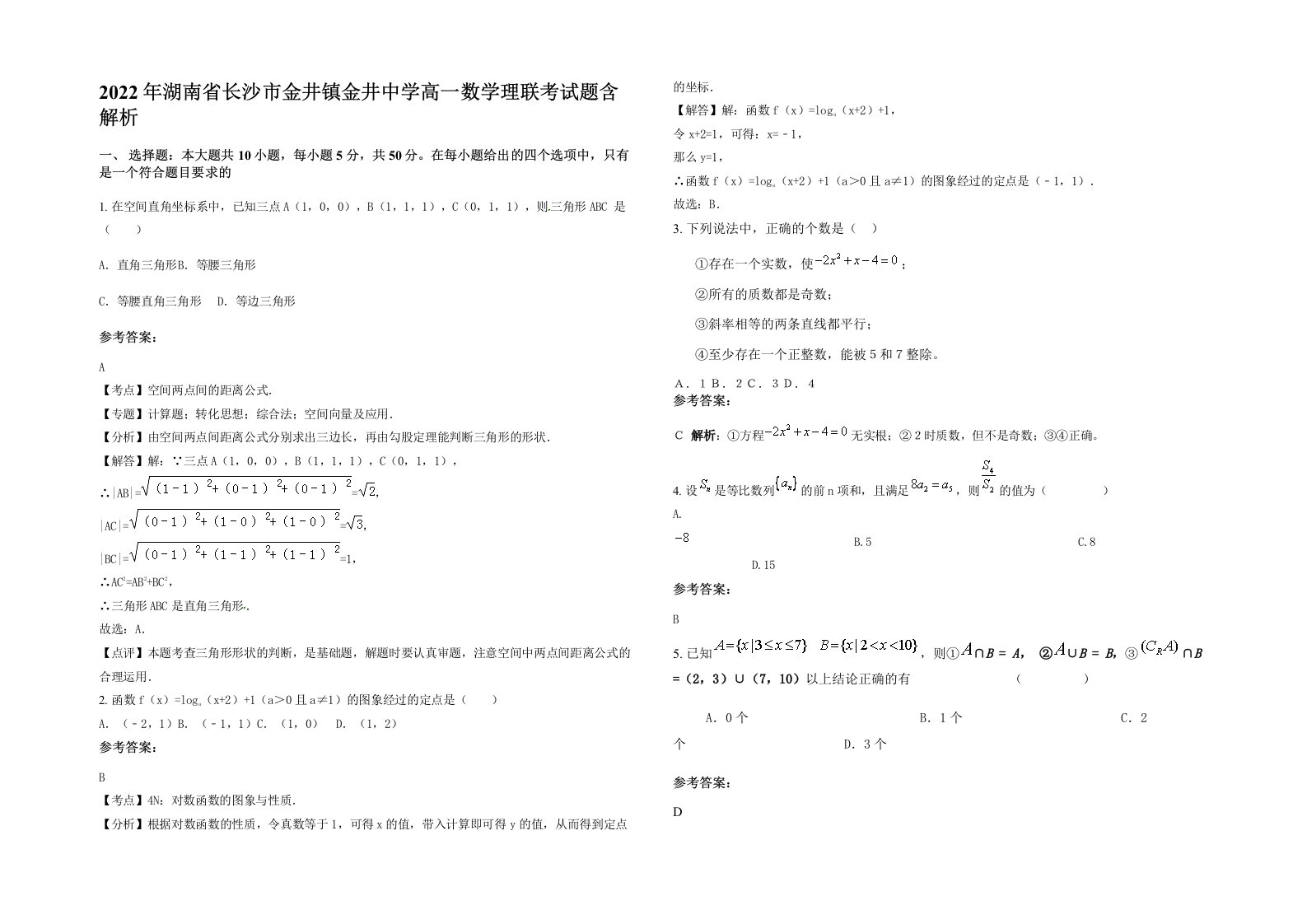 2022年湖南省长沙市金井镇金井中学高一数学理联考试题含解析