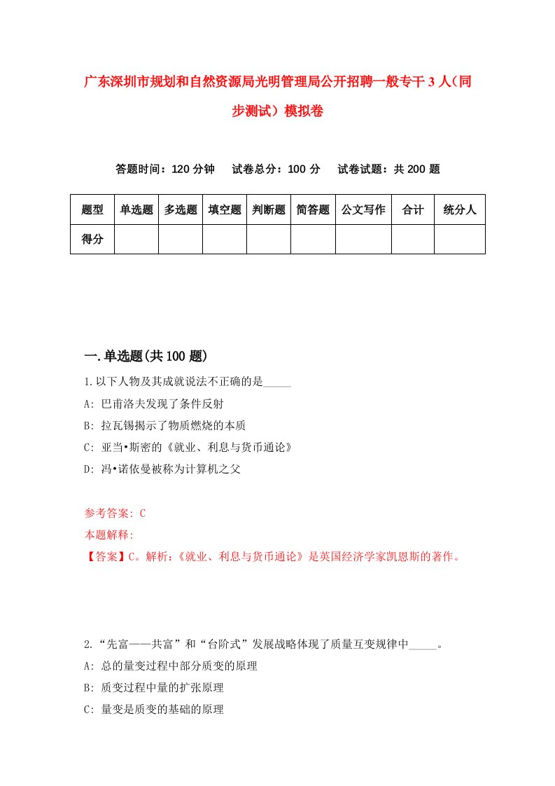 广东深圳市规划和自然资源局光明管理局公开招聘一般专干3人同步测试模拟卷第1次