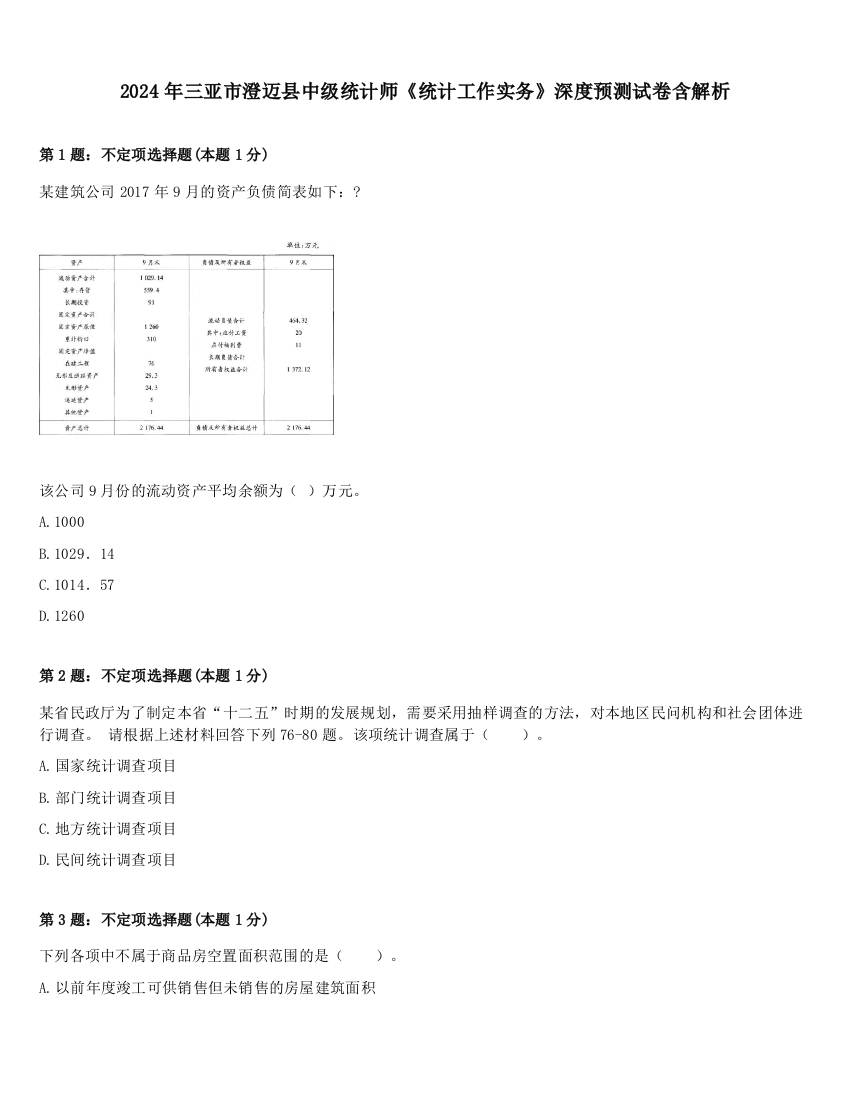 2024年三亚市澄迈县中级统计师《统计工作实务》深度预测试卷含解析