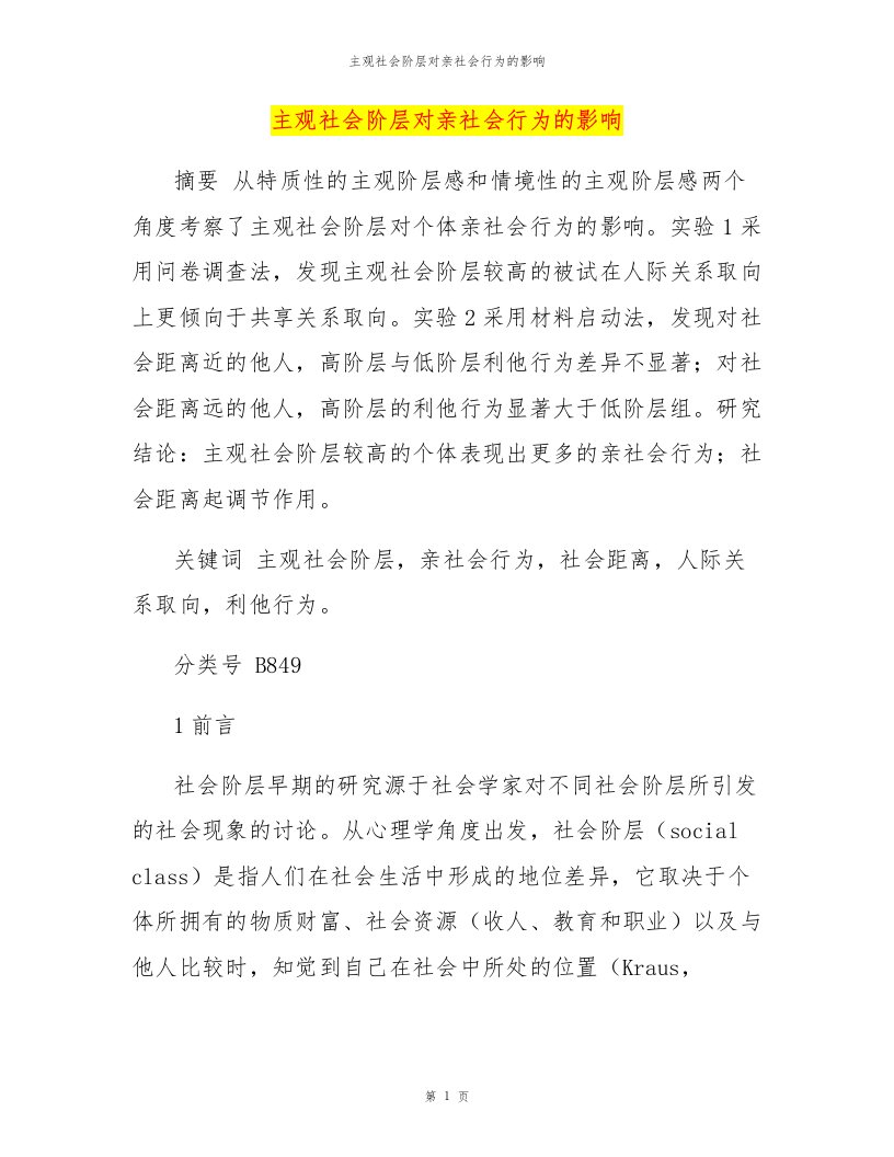 主观社会阶层对亲社会行为的影响