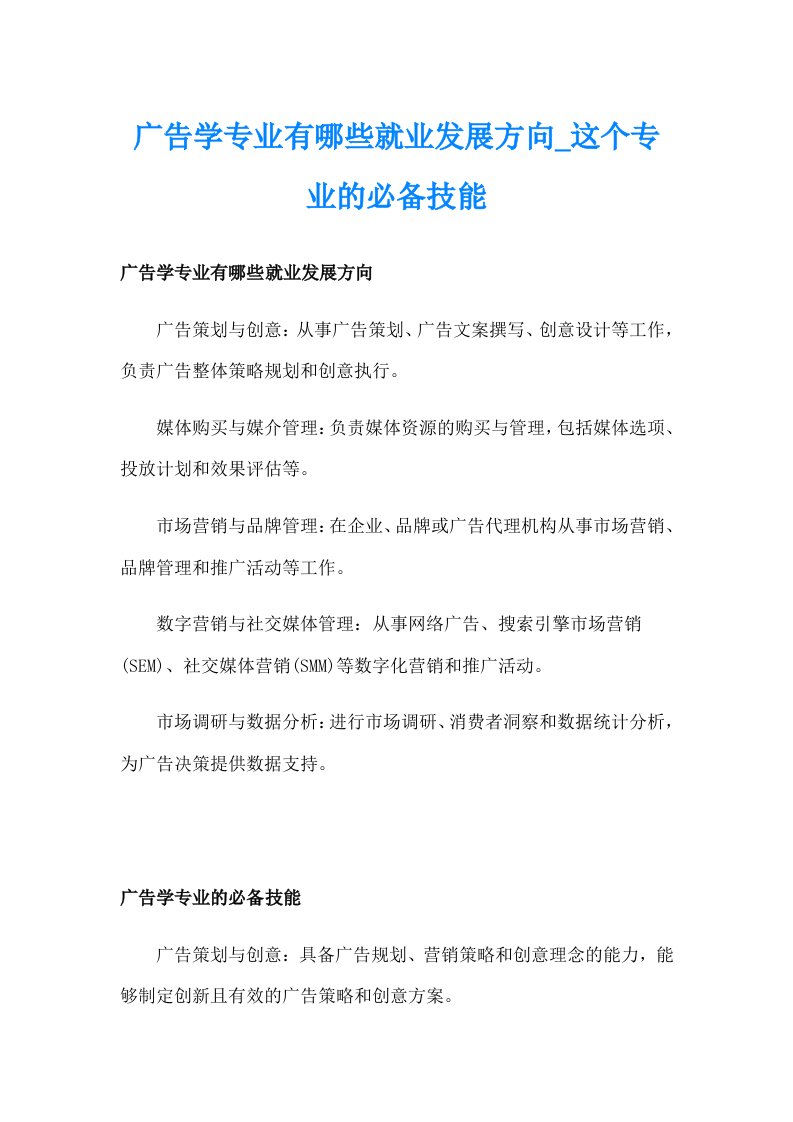 广告学专业有哪些就业发展方向_这个专业的必备技能