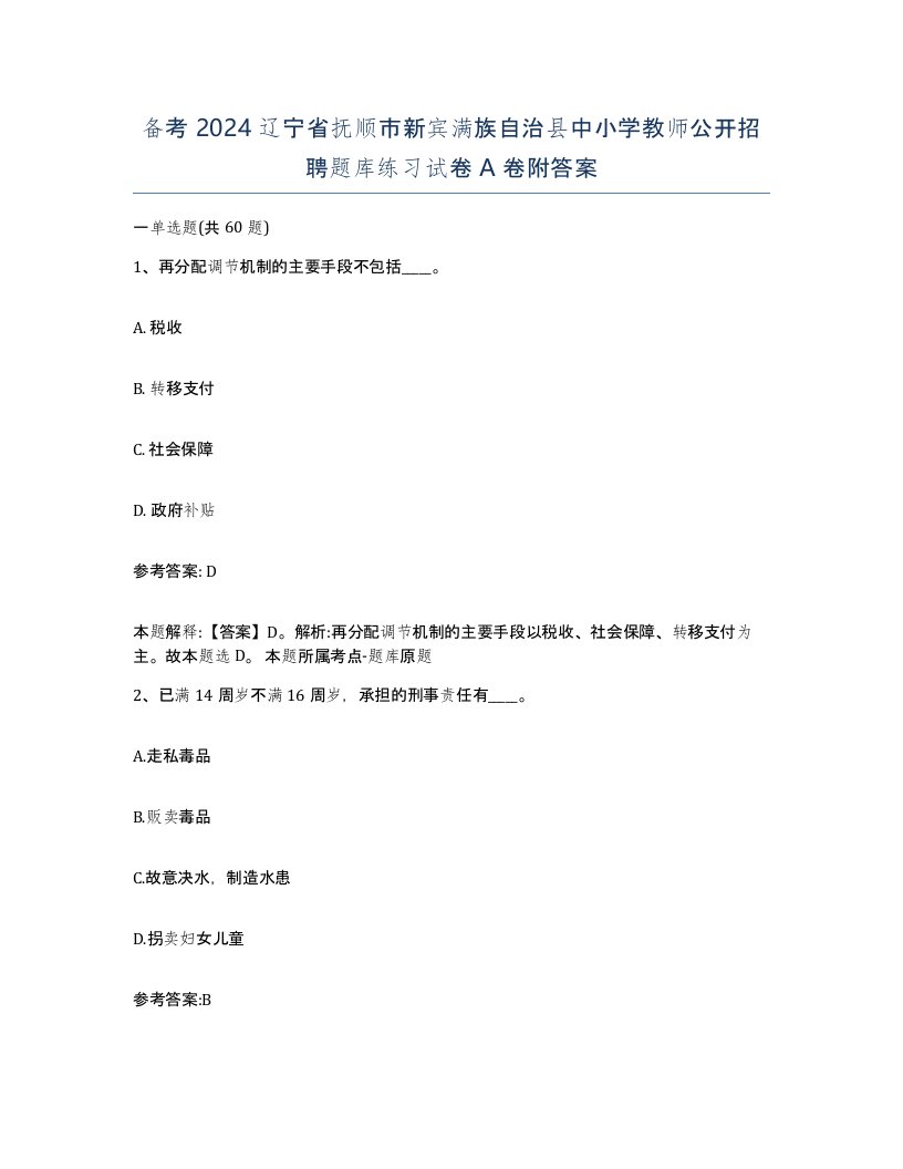 备考2024辽宁省抚顺市新宾满族自治县中小学教师公开招聘题库练习试卷A卷附答案