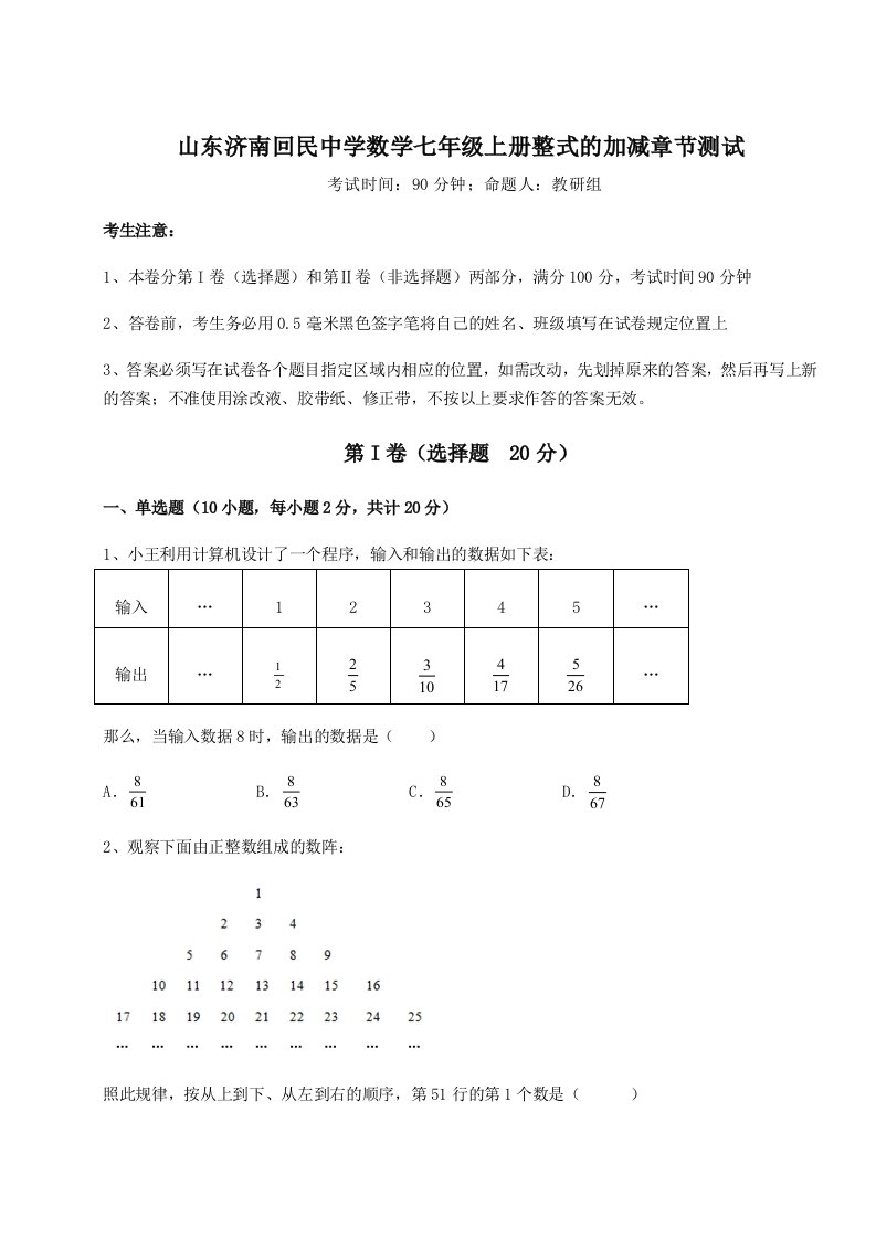 考点解析山东济南回民中学数学七年级上册整式的加减章节测试试卷（附答案详解）