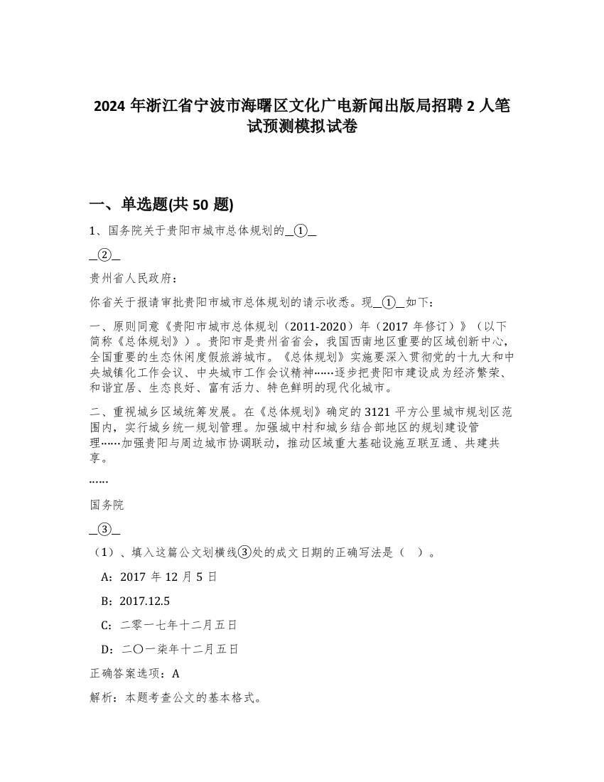 2024年浙江省宁波市海曙区文化广电新闻出版局招聘2人笔试预测模拟试卷-51