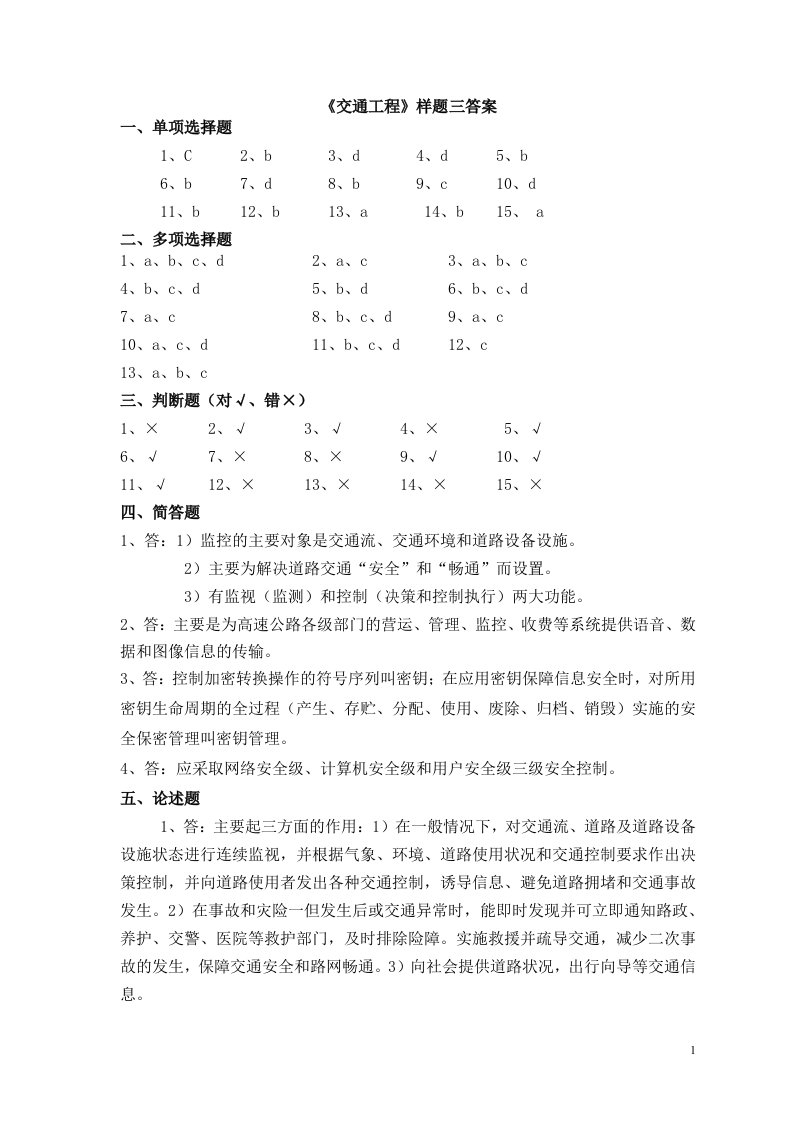 公路监理工程师考试《交通工程》样题三答案