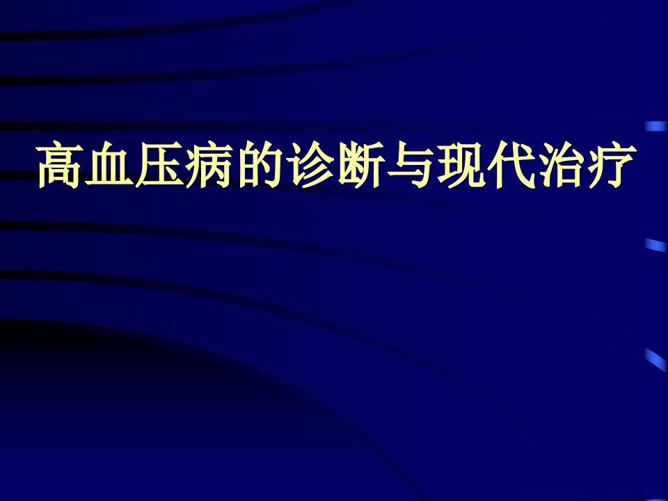 高血压病的诊断与现代治疗PPT医学课件