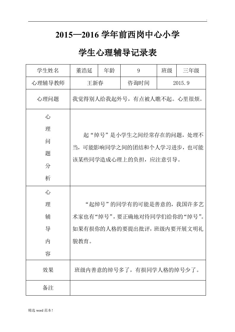 小学心理咨询记录表份