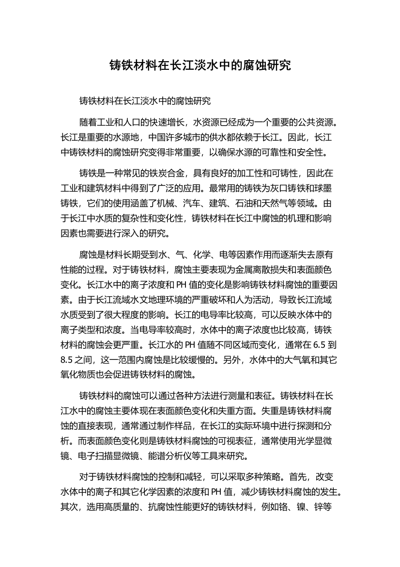 铸铁材料在长江淡水中的腐蚀研究