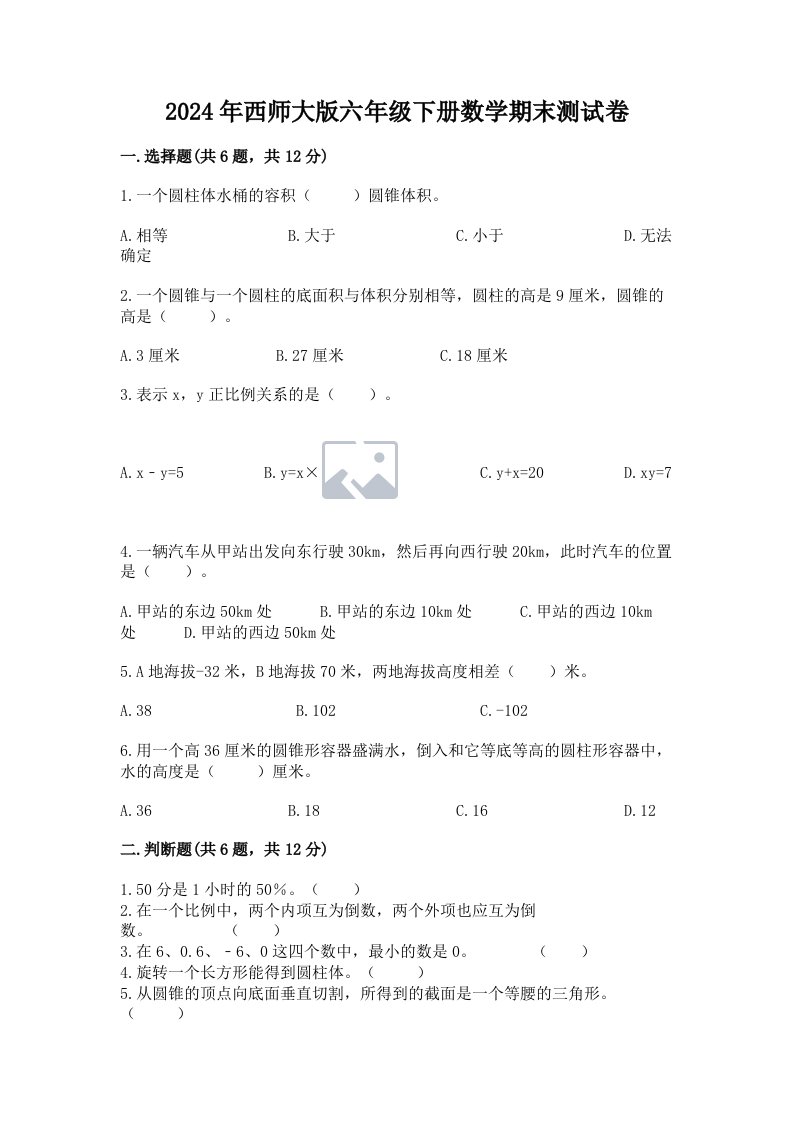 2024年西师大版六年级下册数学期末测试卷及答案【真题汇编】