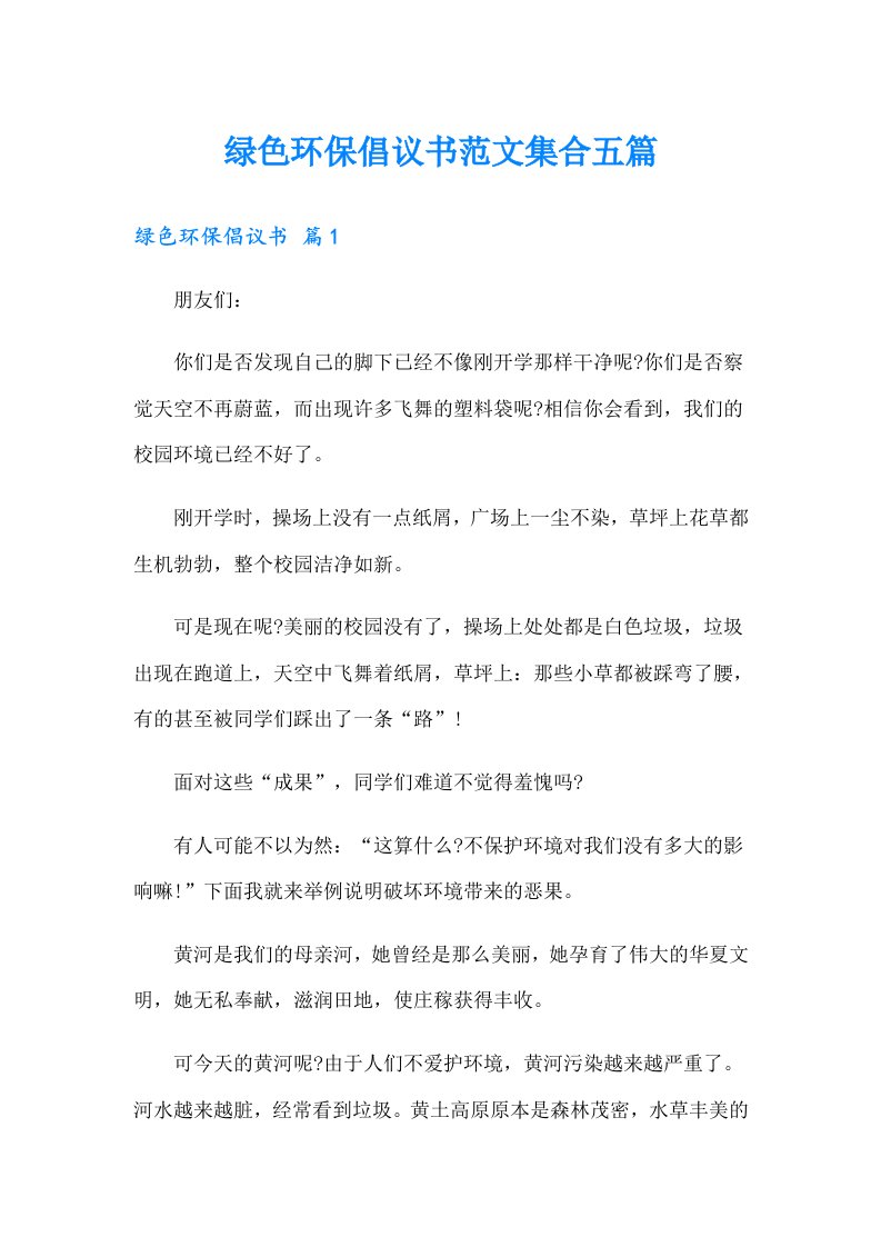 绿色环保倡议书范文集合五篇