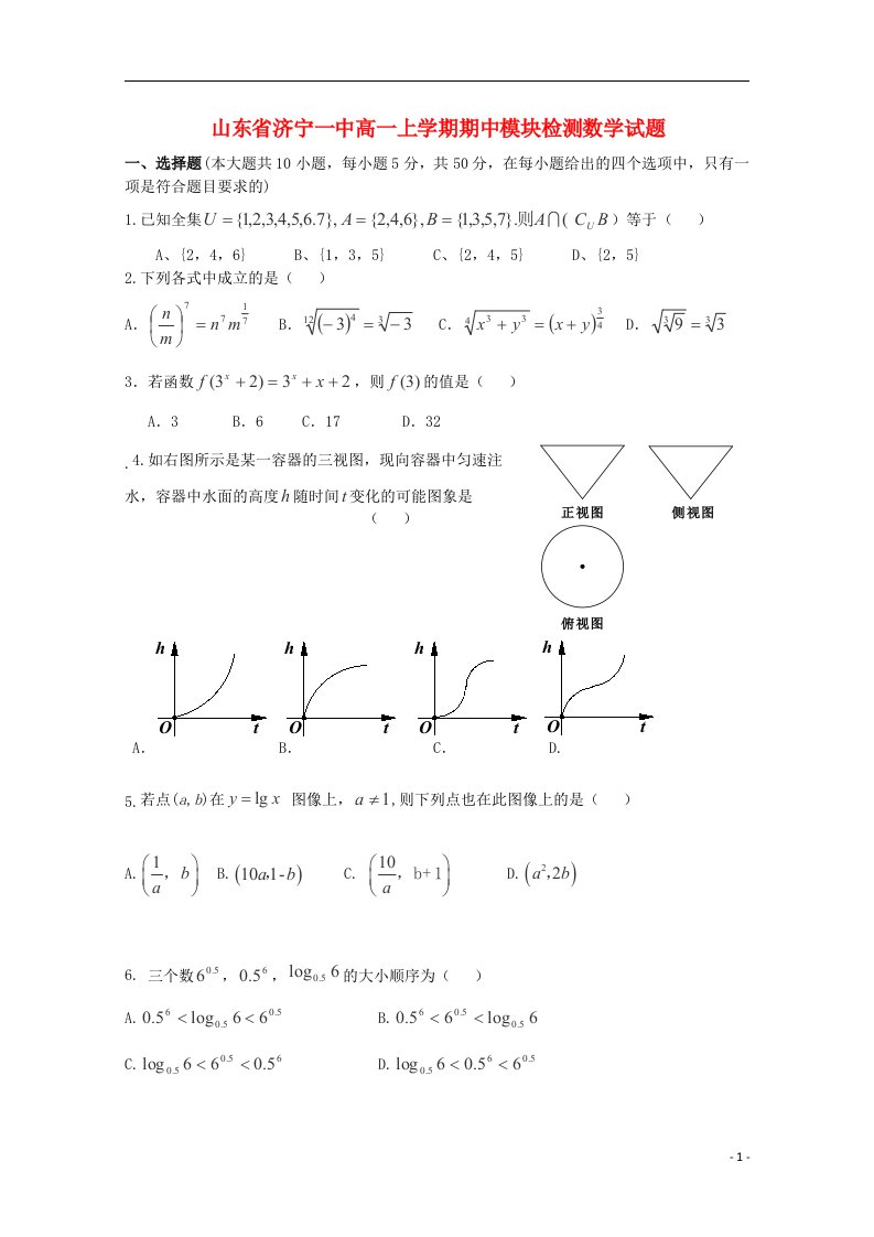 山东省济宁一中高一数学上学期期中模块检测试题新人教版