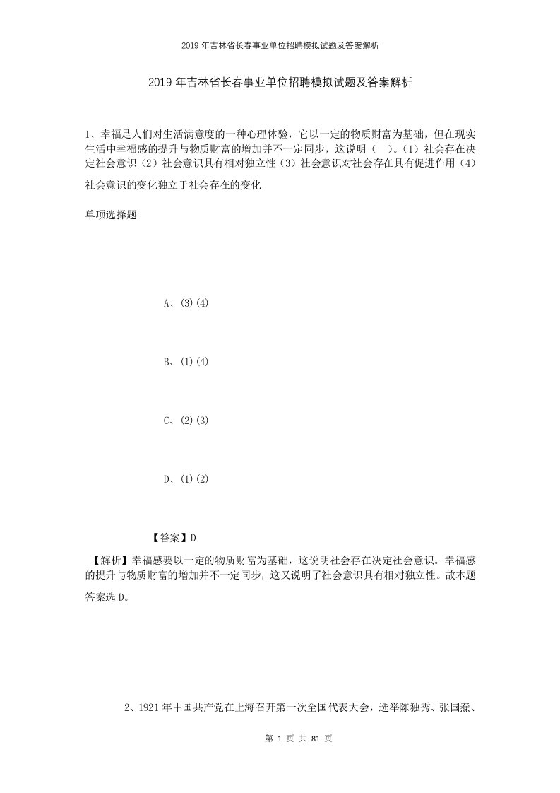 2019年吉林省长春事业单位招聘模拟试题及答案解析