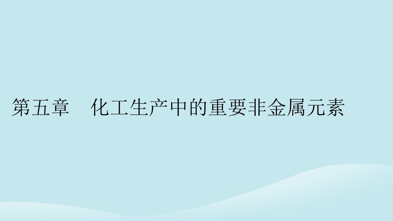 新教材同步系列2024春高中化学第五章化工生产中的重要非金属元素第一节硫及其化合物第1课时硫和二氧化硫课件新人教版必修第二册