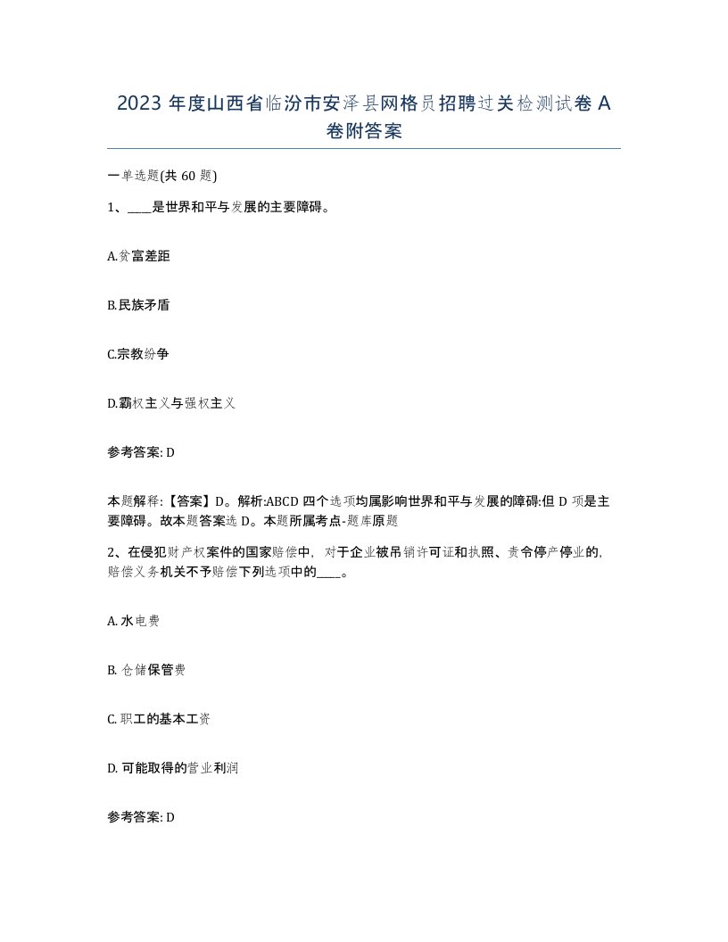 2023年度山西省临汾市安泽县网格员招聘过关检测试卷A卷附答案