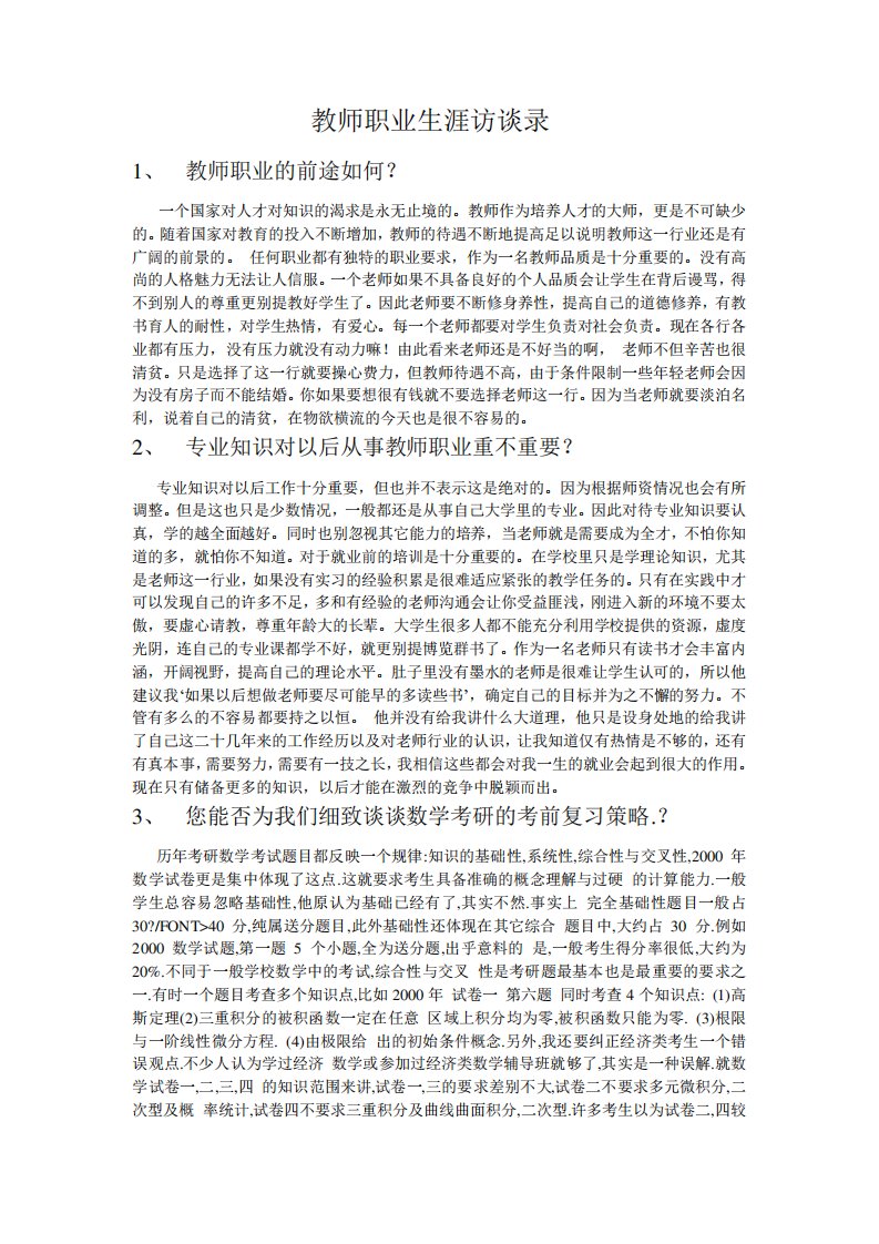 教师职业生涯访谈