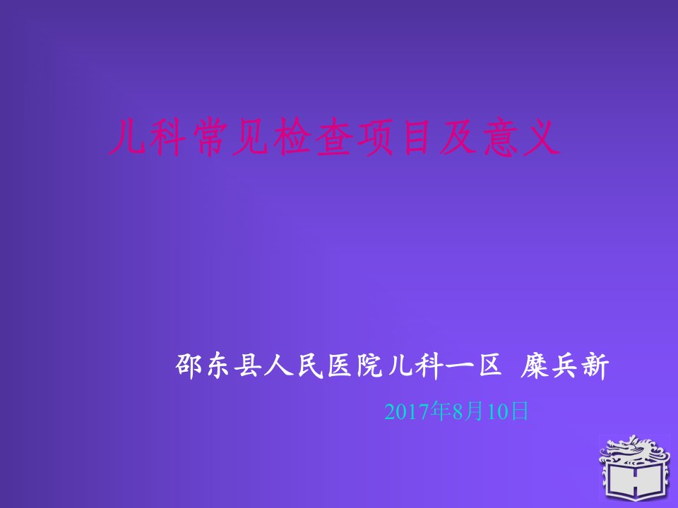 儿科常见检查项目及意义(PPT86页)