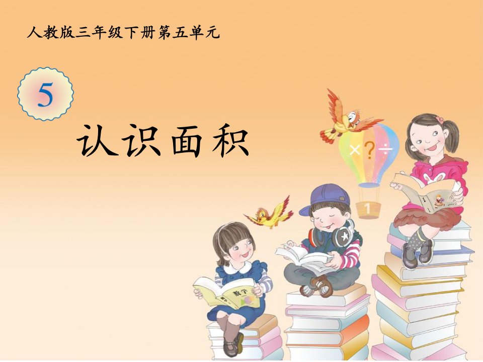 小学数学三年级下册《认识面积》课件