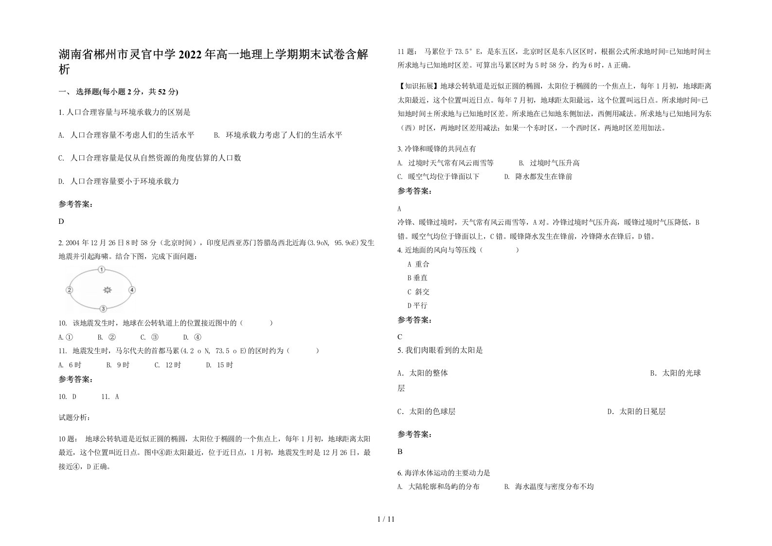 湖南省郴州市灵官中学2022年高一地理上学期期末试卷含解析