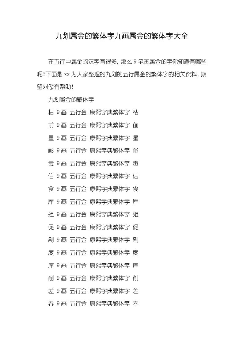 2021年九划属金的繁体字九画属金的繁体字大全